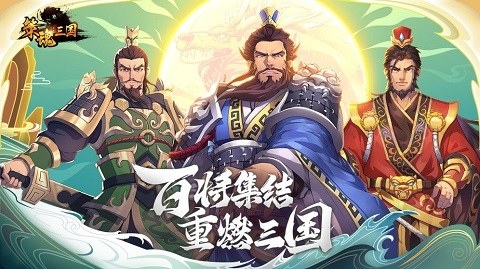 策魂三国红包版游戏截图1