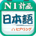 日语N1听力app