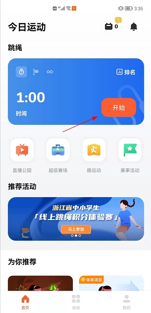 天天跳绳app使用教程