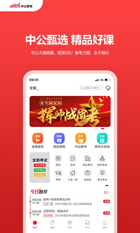 中公教育app图片1